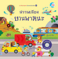 หนังสือเด็ก บอร์ดบุ๊ค สรรพเสียงยานพาหนะ