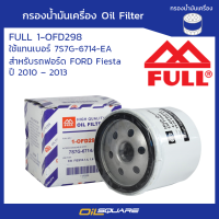 กรองน้ำมันเครื่อง ฟูล 1-OFD298 ฟอร์ด เฟียสต้า  1.4/1.6 ปี 2010 l Oilsquare ออยสแควร์