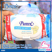 (8380) Pureen Pure&amp;Mild Baby Wipes ผ้าเช็ดทำความสะอาดผิว ขนาด 80 แผ่น ซื้อ 1 แถม 1