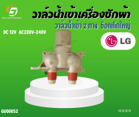 วาล์วน้ำเข้าเครื่่องซักผ้า LG วาล์วน้ำเข้า 2 ทาง  ซ็อกเก็ตใหญ่ # DC 12 V # LG #อะไหล่เครื่องซักผ้า #วาล์วน้ำเข้าคู่