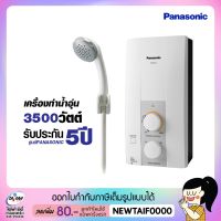 ( Promotion+++) คุ้มที่สุด PANASONIC เครื่องทำน้ำอุ่น 3500 วัตต์ รุ่น DH-3JL2TH แถมฟรี!! ฝักบัว (ไม่รวมติดตั้ง) ราคาดี ฝักบัว ฝักบัว แรง ดัน สูง ฝักบัว อาบ น้ำ ฝักบัว rain shower