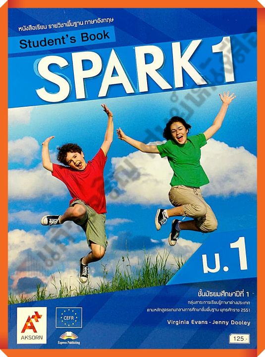 หนังสือเรียน-spark-students-book-ม-1-อจท