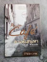 คาเฟ่เสน่หา Passion Cafe - หนังสือวรรณกรรม เรื่องสั้น  -  เขียนโดย ปราย พันแสง [หนังสือสภาพดี 95%]