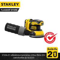 STANLEY รุ่น SCS220 เครื่องขัดกระดาษทรายกลม 125มม ไร้สาย 20V เฉพาะตัวเครื่อง