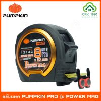 ตลับเมตร PUMPKIN PRO รุ่น POWER MAG 8 เมตร