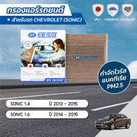 กรองแอร์ กรองแอร์รถยนต์ กรองแอร์โซนิค เชฟโรเลต โซนิค CHEVROLET SONIC 1.4 / 1.6 ปี 2013-2015 ยี่ห้อ ชัวร์ฟิลเตอร์  SFC 36154V