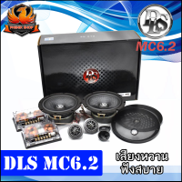 ลำโพงรถยนต์เคลฟล่า 6.5 นิ้วแยกชิ้น2 ทางDLS รุ่น MC6.2 PERFORMANCE MC Series พร้อมทวีตเตอร์ซอฟต์โดม1 นิ้วให้เสียงนุ่มนวล