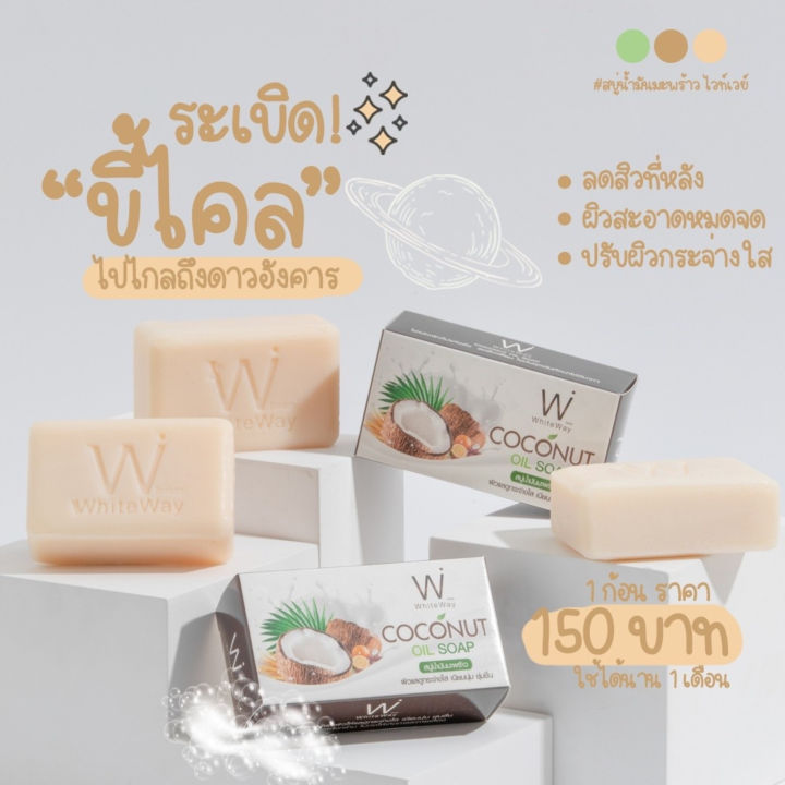 สบู่ไวท์เวย์-whiteway-แท้ราคาส่ง-สบู่น้ำมันมะพร้าว-สบู่ลดสิว-สิวที่หน้า-สิวที่หลัง