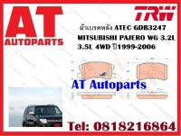 ผ้าเบรคหลัง ATEC GDB3247  MITSUBISHI PAJERO WG 3.2L 3.5L 4WD ปี1999-2006 ยี่ห้อ TRW ราคาต่อชุด