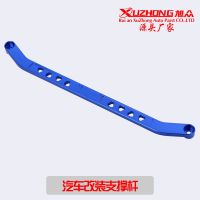 【JH】 Car modification accessories chassis reinforcement balance bar top is suitable for