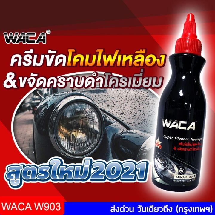 วันเดียวถึง-waca-ครีมขัดโคมไฟหน้ารถยนต์-ครีมขัดไฟหน้ารถยนต์-hl-ขัดไฟหน้ารถยนต์-น้ำยาขัดโคมไฟหน้ารถเหลือง-903-สเปรย์เคลือบเงา-น้ำยาเคลือบเงา-น้ำยาล้างรถ-น้ำยาลบรอย-น้ำยาเคลือบ-ดูแลรถ-เคลือบกระจก