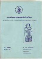 ตำรา ม ราม ED506 25356 การบริหารงานบุคลากรในโรงเรียน หนังสือเรียน ม ราม