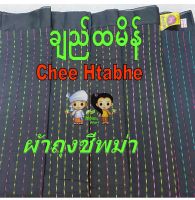 ผ้าถุงชีเม่ ချည်ထမိန် ချူပ်ထားပြီးသာ အချူပ်ရိုလဲကောင်းတယ် ထောင့်လဲပါတယ်နော် Chee Htabhe ผ้าพื้นเมืองพม่า ผ้าถุงพม่า ( 905121 ) MYBG