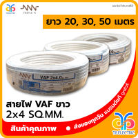 ?พร้อมส่ง? Triple N สายไฟ VAF สีขาว 2x4 SQ.MM.