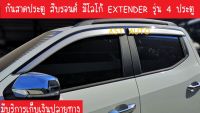 คิ้วกันสาดประตู กันสาด สีบรอนด์ รุ่น 4 ประตู 4 ชิ้น เอ็มจี เอ็กเทนเดอร์ MG EXTENDER A