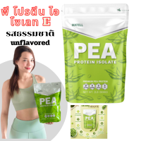 พี โปรตีน ไอโซเลท (รสธรรมชาติ)  Pea Protein Isolate  โปรตีนถั่วลันเตา Non Whey เวย์ ลดน้ำหนัก โปรตีนพืช Plantbased  อาหารเสริมพีไอโซเลท
