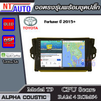 ALPHA COUSTIC เครื่องเสียงแอนดรอยสำหรับรถยนต์ Toyota Fortuner ปี 2015+ (Ram 1-8,Rom 16-128) จอแอนดรอย์แท้ สินค้ารับประกัน 1ปี!