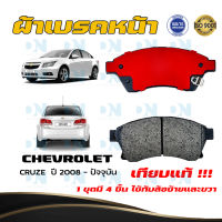 ผ้าเบรคหน้า CHEVROLET CRUZE ปี 2008 - ปัจจุบัน ผ้าดิสเบรคหน้า เชฟโรเลต ครูซ พ.ศ. 2551- ปัจจุบัน เครื่อง ดีเซลใช้ไม่ได้ !!! ผ้าเบรคมาตรฐานสากล DM - 538