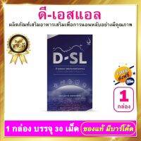 D-SL ดีเอสแอล 1 กล่อง 30 เม็ด อาหารเสริม ช่วยส่งเสริมการนอนหลับ อย่างที่มีประสิทธิภาพ