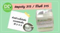 รีโพลี 315 / Repoly 315 / ตัวสร้างเนื้อโลชั่น แบบผสมเย็น / วัตถุดิบผลิตเครื่องสำอาง