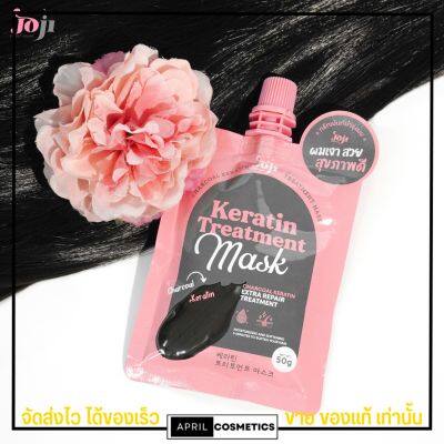 JOJI Secret Young Charcoal Keratin Treatment Mask 50g โจจิ ซีเคร็ท ยัง ทรีตเมนต์หมักผมเคราติน