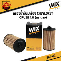 WIX กรองน้ำมันเครื่อง CHEVLORET CRUZE 1.8 รหัส WL7422