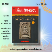 หนังสือ เซียนส่องพระ ถอดรหัสลายแทง พระสมเด็จวัดระฆัง ฉบับการดูแบบพิมพ์ทรง พระสมเด็จวัดระฆัง NEO-CLASSIC 6 : พิมพ์ปรกโพธิ์ หนังสือพระเครื่อง