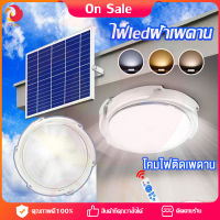 OIN โคมไฟเพดาน Solar Ceiling Light ไฟโซล่าเซลล์ ไฟ led ฝ้าเพดาน ปรับได้ 3 สี 100W/200W/300W/400W ไฟสปอร์ตไลท์ ในครัวเรือนในร่ม ไฟแสงอาทิตย์