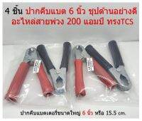 4 ชิ้น ปากคีบแบต 6 นิ้ว ชุปด้านอย่างดี อะไหล่สายพ่วง 200 แอมป์ ทรงTCS