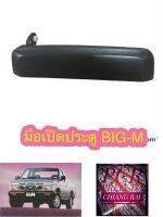 มือเปิดประตู ที่เปิดประตู นอก BIG-M BIGM บิ๊กเอ็ม ราคาต่อข้าง สินค้าพร้อมส่ง สีดำ