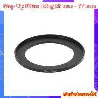 Step Up Filter Ring 58 mm - 77 mm - แหวนเพิ่มขนาดฟิลเตอร์ ขนาด 58 มม ไปใช้ฟิลเตอร์ 77 มม.