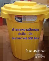 ถังขยะกลม Keyway 100 ลิตร สีเหลือง / ถังขยะฝาเปิด-ปิด / ถังขยะขนาดใหญ่มีฝาปิด / ถังขยะพลาสติกกลม / ถังขยะขนาดใหญ่