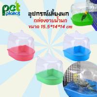 ห้องอาบน้ำนก อุปกรณ์ให้น้ำนก ขวดน้ำนก กล่องอาบน้ำนก อุปกรณ์เลี้ยงนก อุปกรณ์สำหรับ นกแก้ว นกหงส์หยก นกเลิฟเบิร์ด อุปกรณ์ตกแต่ง กรงนก