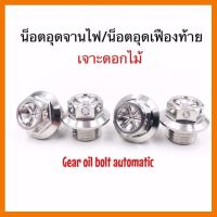 ? ราคาถูกที่สุด? น็อตอุดจานไฟHONDA/น็อตอุดเฟืองท้ายYAMAHA(1ชิ้น)เจาะดอกไม้ ##อุปกรณ์มอเตอร์ไชค์ ยานยนต์ ครอบไฟท้าย ครอบไฟหน้า อะไหล่รถ อุปกรณ์เสริมมอเตอร์ไชค์ สติกเกอร์ หมวกกันน็อค