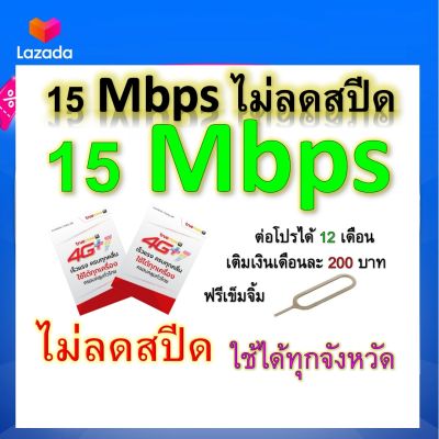 ซิมโปรเทพ 15 Mbps ไม่ลดสปีด เล่นไม่อั้น โทรฟรีทุกเครือข่ายได้ แถมฟรีเข็มจิ้มซิม