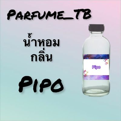 น้ำหอม perfume กลิ่นpipo หอมเย้ายวน น่าหลงไหล ติดทนนาน 12 ชม. ขวดใหญ่ ขนาด 120 ml.