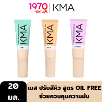 KMA CORRECTOR COLOR MAKEUP BASE 20ml. เบส ปรับสีผิว ให้แลดูเรียบเนียน กระจ่างใส สูตร OIL FREE ช่วยควบคุมความมัน