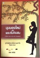 มุมมองใหม่ต่อพระคัมภีร์เดิม คู่มือพระคัมภีร์ ฮวง ฮาบิน หนังสือคริสเตียน พระคัมภีร์ พันธสัญญาใหม่ พระเจ้า พระเยซู