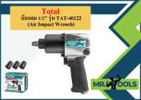 TOTAL บ๊อกลม 1/2" รุ่น TAT-40122 (Air Impact Wrench) !! แถมฟรี ลูกบ๊อกซ์ 3 อัน  ถูกที่สุด