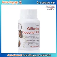 น้ำมันมะพร้าวสกัดเย็น กิฟฟารีน Coconut Oil Organic GIFFARINE (60เม็ด)