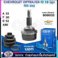 หัวเพลาขับนอก CHEVROLET OPTRA /03-13 1.8 (สูง 155 มิล) 808032