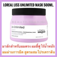 แพคเกจใหม่?ลอรีอัลทรีทเมนท์ผมตรง?Loreal Serie Expert Liss Unlimited Masque 500ml.ลอรีอัล ลิส อันลิมิเต็ด มาส์ก