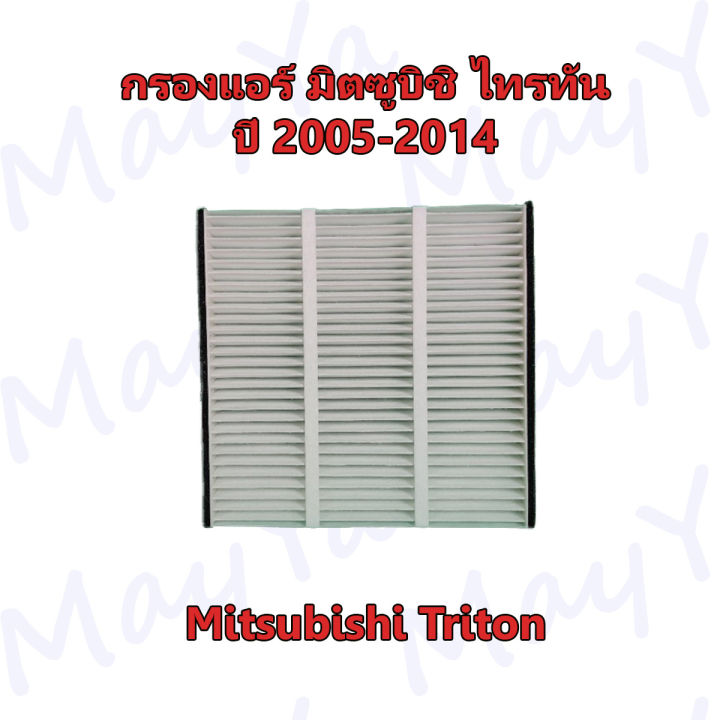 กรองแอร์-มิตซูบิชิ-ไทรทัน-ปาเจโร-สปอร์ท-mitsubishi-triton-pajero-sport-ปี-2005-2014