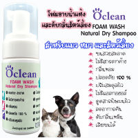 Ocleanโอคลีนโฟมอาบแห้งสัตว์เลี้ยงโฟมอาบน้ำแห้งสูตรอ่อนโยนทำความสะอาดและดับกลิ่นสาบสัตว์เลี้ยงขนาด60MLเลียขนได้ กลิ่นหอมละมุนขนสวยนุ่ม