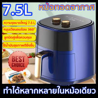 Air fryer รุ่นใหม่! หม้อทอด เครื่องทอดไร้มัน หม้อทอดไร้น้ำมัน  7.5Lเมนูที่ตั้งไว้ล่วงหน้า รับประกัน หม้อทอดลมร้อน เครื่องทอดอัจฉริยะ ความร้อนอย่างรวดเร็ว, ความร้อนทั้งหมด, ความต้านทานการกัดก หม้อไร้น้ำมัน  หม้อทอดอากาศ หม้ออบไรน้ำมัน