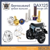 DAX125 น็อตเลส    ยึดฝาครอบเครื่องซ้าย    ครบชุด 2 ตัว น็อตสแตนเลส  ราคาขายต่อ 1 ชุด งานเฮงสกรู