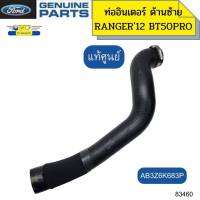 ท่ออินเตอร์คูลเลอร์ FORD RANGER T6 ปี 12-14,BT-50 PRO ปี 12-18 ข้างซ้าย AB3Z6K683 แท้ *83460