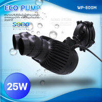 Sobo Super Wave Maker WP-800M เครื่องทำคลื่นตู้ปลาทะเล เหมาะกับตู้ขนาด 48-72 นิ้วใช้งานง่าย ดูแลรักษาง่าย ประหยัด ทนทาน เสียงเงียบ