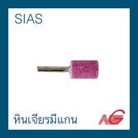 หินเจียร สีชมพู มีแกน SIAS ราคาต่อ 1 ชิ้น