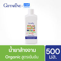 น้ำยาล้างจาน organic ผลิตภัณฑ์ล้างจาน สูตรเข้มข้น 500 มล. Dishwash Giffarine (น้ำยาล้างจานกิฟฟารีน,แพ้น้ำยาล้างจาน,มือลอก)